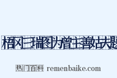 梧冈三瑞图为曾主善姑夫题是什么意思的图片